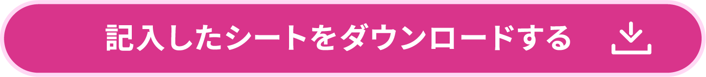 記入したシートをダウンロードする