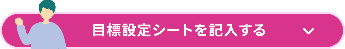 目標設定シートを記入する